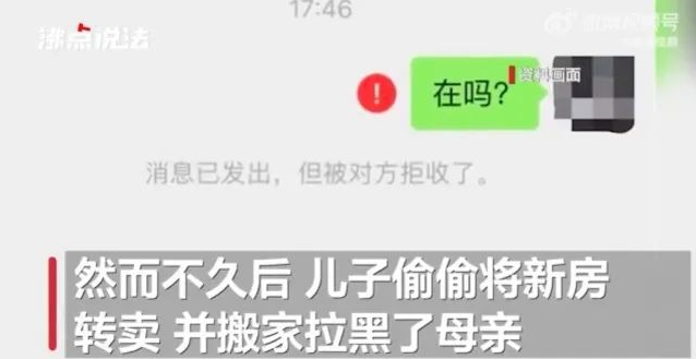 母亲花97万买房给儿子住，转头新房被卖还被拉黑