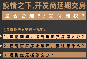 直播：疫情之下，开发商延期交房是否合理？如何维权？