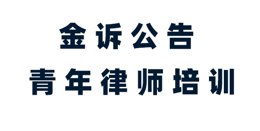 《中华人民共和国民法典》|《青年律师培训》第六十一期