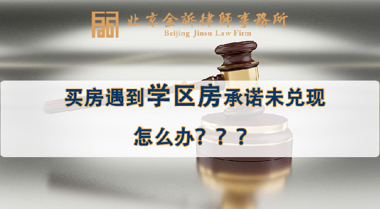 买房遇到学区房承诺未兑现怎么办？