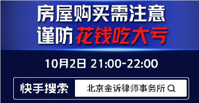 直播公告丨房屋购买需注意，谨防花钱吃大亏