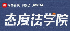 网易态度法学院携手金诉王佳红律师发布国庆中秋避坑指南