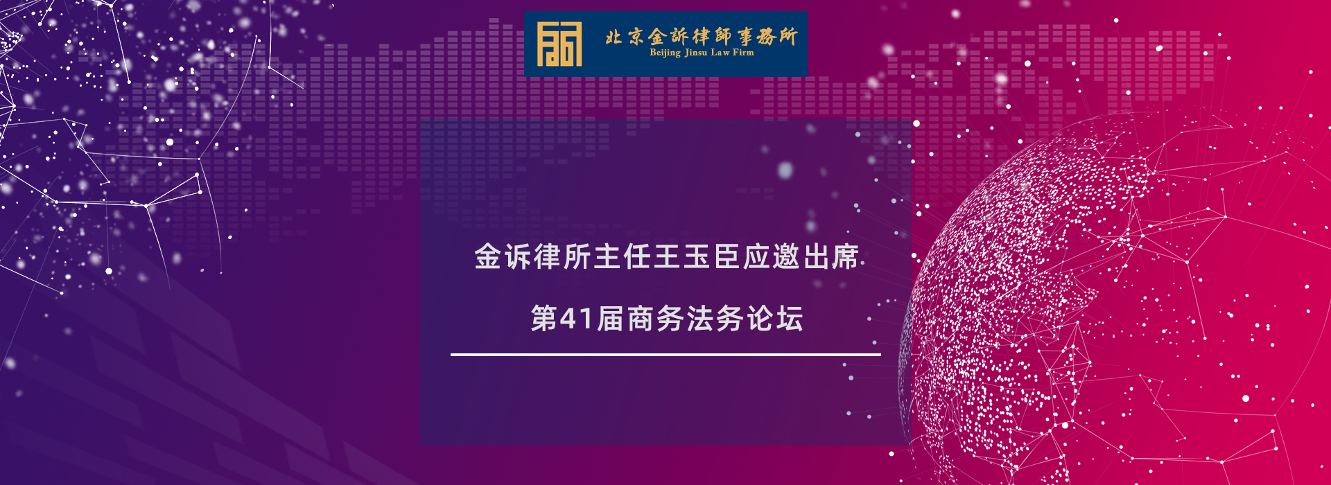 金诉律所主任王玉臣应邀出席第41届商务法务论坛