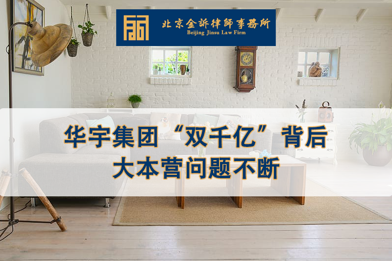 1593483812453707.png 华宇集团“双千亿”背后:大本营问题不断.png