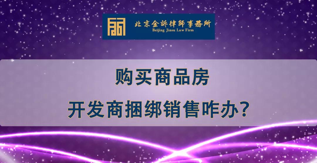 购买商品房，开发商捆绑销售咋办？