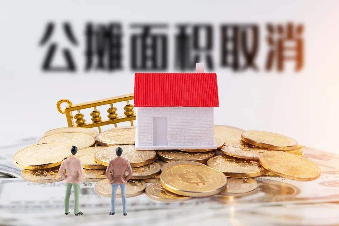 建议取消商品房公摊面积，为什么公摊面积提议迎来一片呼